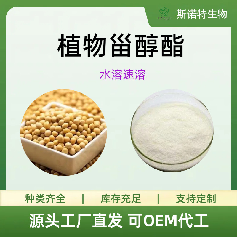 植物甾醇酯食品级原料水溶粉斯诺特源头工厂