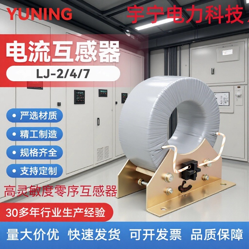 宇宁浇筑绝缘电流互感器零序高灵敏度户内高压互感器LJ-2,4,7