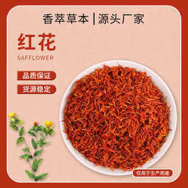 定制中药材红花新疆红花批发种类齐全现货红花干花可冲饮泡水