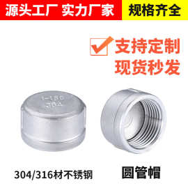 304不锈钢圆管帽316内丝堵头管堵闷头内牙内螺纹管帽水管管道塞头