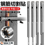 新款钢筋钻头硬质合金开孔器深孔不锈钢铁板钻混凝土穿墙电锤钻头