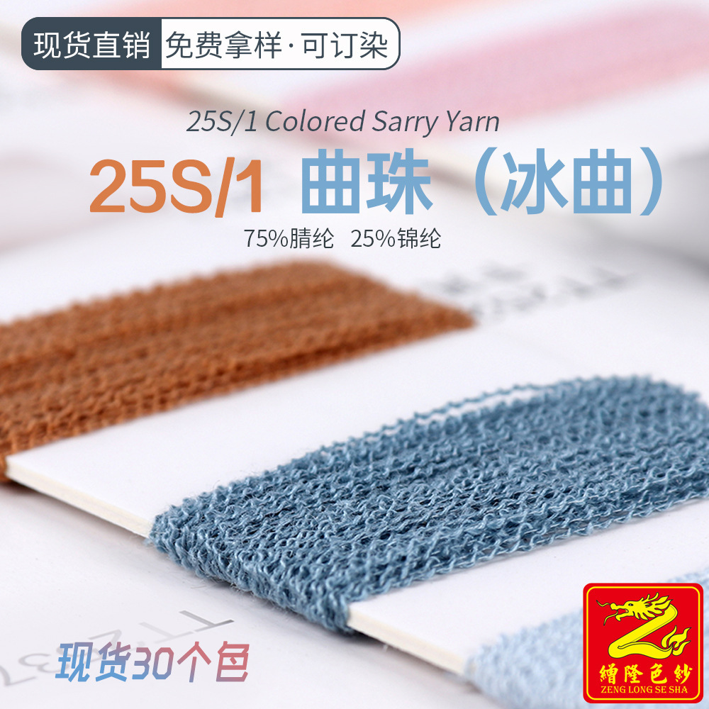 缯隆色纱 25支曲珠毛线冰曲冰麻双曲纱线 春夏毛纱75%腈纶25%锦纶