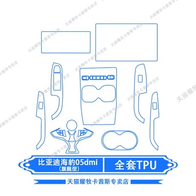 Car interior film – film - 26-models-of-byd-seal-05dmi-full-set-of-tpu-128inch-navigation