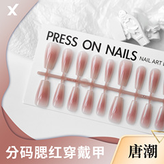 唐潮穿戴甲片底色預製甲半成品腮紅美甲油膠噴塗短款漸變腮紅