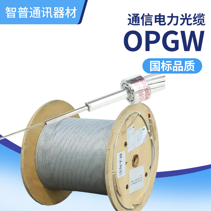 OPGW通信电力光缆24芯48芯50/90/130截面24架空光纤复合地线钢丝