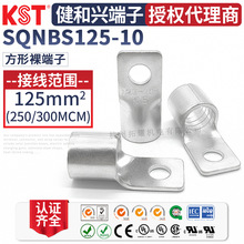 KST健和兴SQNBS125-10方形裸端子紫铜镀锡 K.S接线端头UL CSA认证