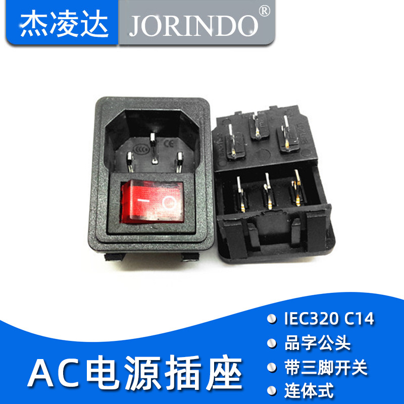 AC电源器具插座 卡式品字插座开关二合一插座 配红色带灯3脚开关