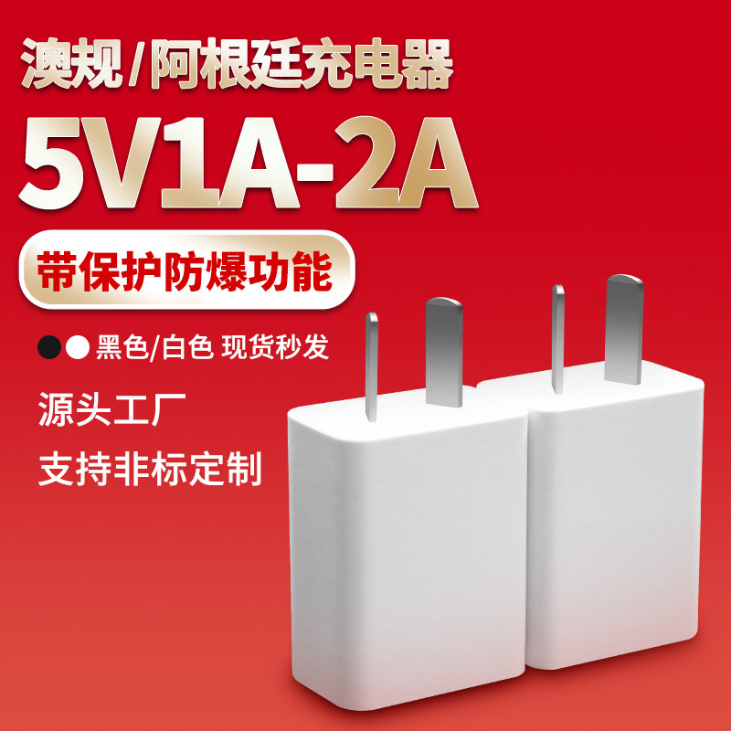 Australian Standard, Argentinian Standard 5V1A Mobile Phone Charger Head, 5V2A Charger Head, USB Power Adapter Plug