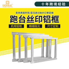 丝印铝框印花跑台框印刷制版拉网绷网铝合金网框多种规格专用