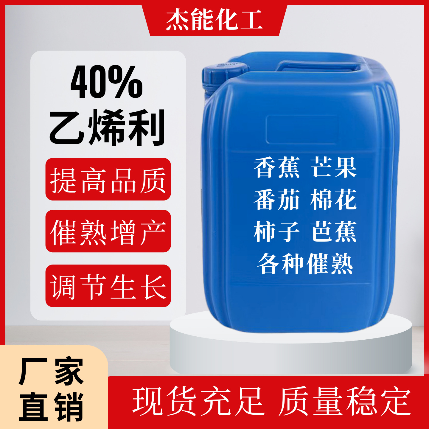 40%乙烯利香蕉芒果催熟棉花水稻增产核桃脱皮生长调节剂乙烯利