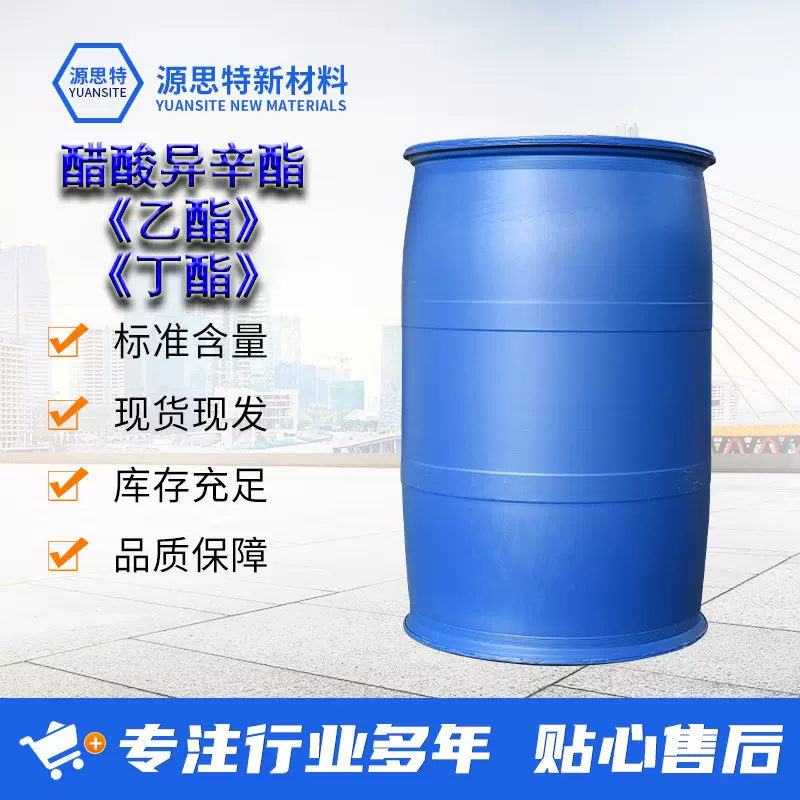 醋酸异辛酯 丁酯IOAC油漆涂料稀释剂乙酯含量99%工业级醋酸异辛酯