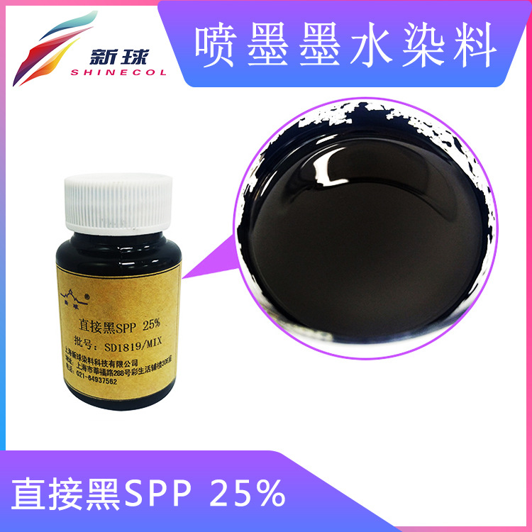 新球进口无盐喷墨染料纸箱数码印刷墨水染料直接黑SPP25%