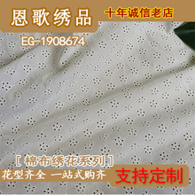 EG-1908674  全棉打孔绣花布  棉布刺绣  雕孔绣  厂家直销
