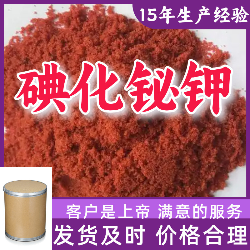 碘化铋钾 15年生产经验工业级分析纯99%含量客户至上浙江上海