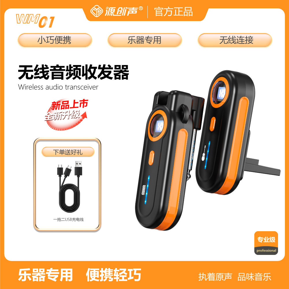 源创声WM01无线音频发射接收器 乐器二胡电吉他贝斯音频连接器