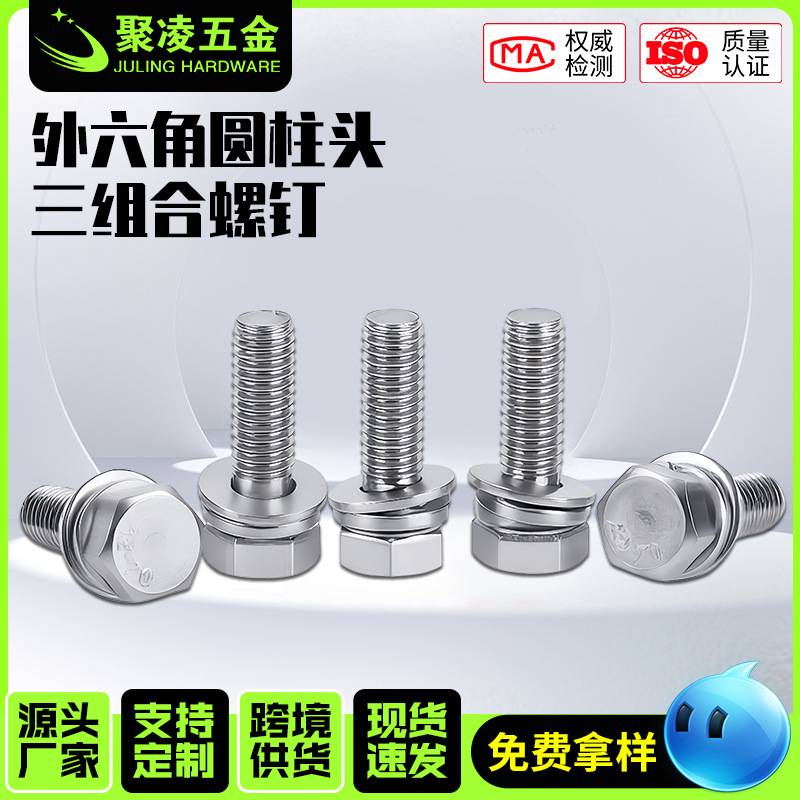 304不锈钢外六角组合螺丝平脑六角头螺钉外六角圆柱头三组合螺栓