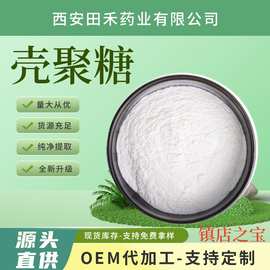 壳聚糖食品化妆品级9012-76-4脱乙酰度95%雪蟹来源镇店之宝甲壳素