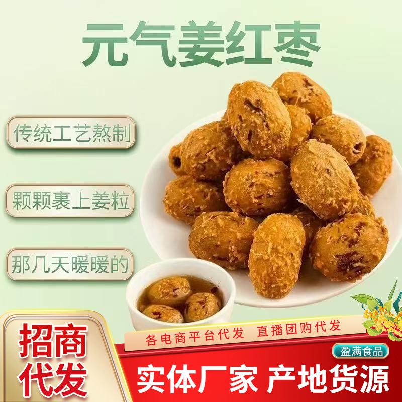 代发元气姜枣500g去皮去核红枣即食泡水煲汤零食黄姜红糖元气姜枣