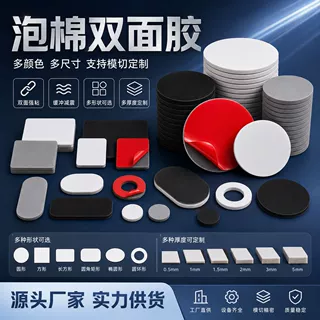 模切定制高粘度泡棉双面胶长方圆形EVA双面胶单面胶垫异型背胶贴