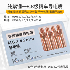 Secondary protection welding gun conductive tip connected to the conductive tip chromium zirconium copper copper wire feed tip Panasonic 1.01.2mm gas shielded welding accessories
