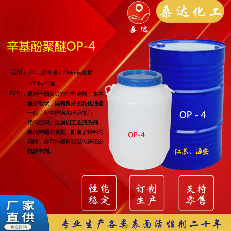 乳化剂OP-4 纺织 金属 清洗剂 匀染剂 抗静电剂CAS: 9036-19-5