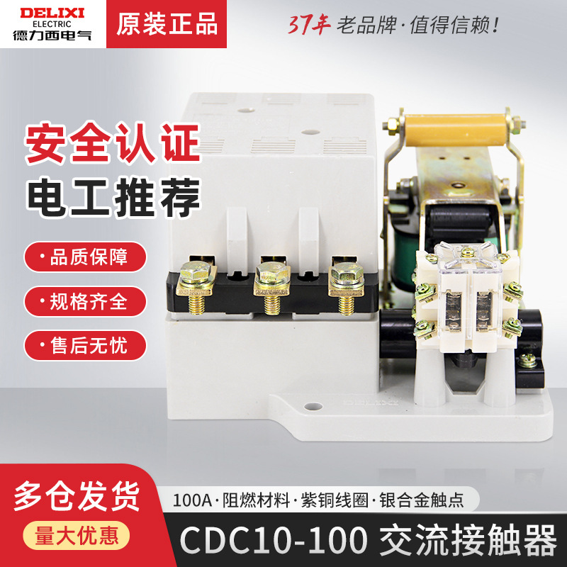 德力西CJ10 CJT1 CDC10-100交流接触器220V三相380V大电流100A 安