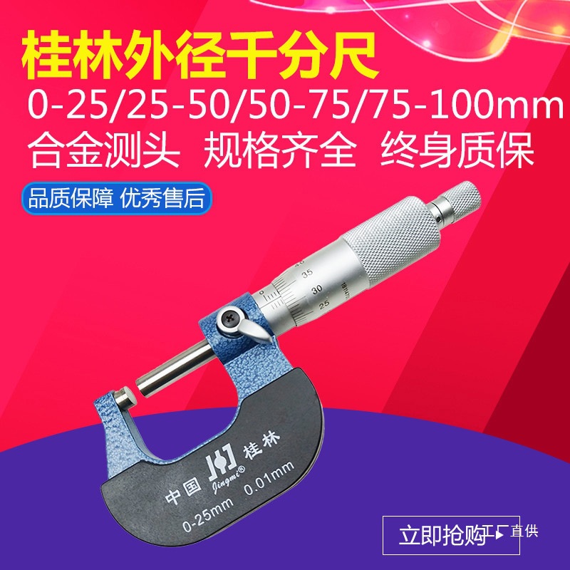 桂林外径千分尺精密量具0-25-50-75-100mm螺旋测微器高精度0.钺鸣