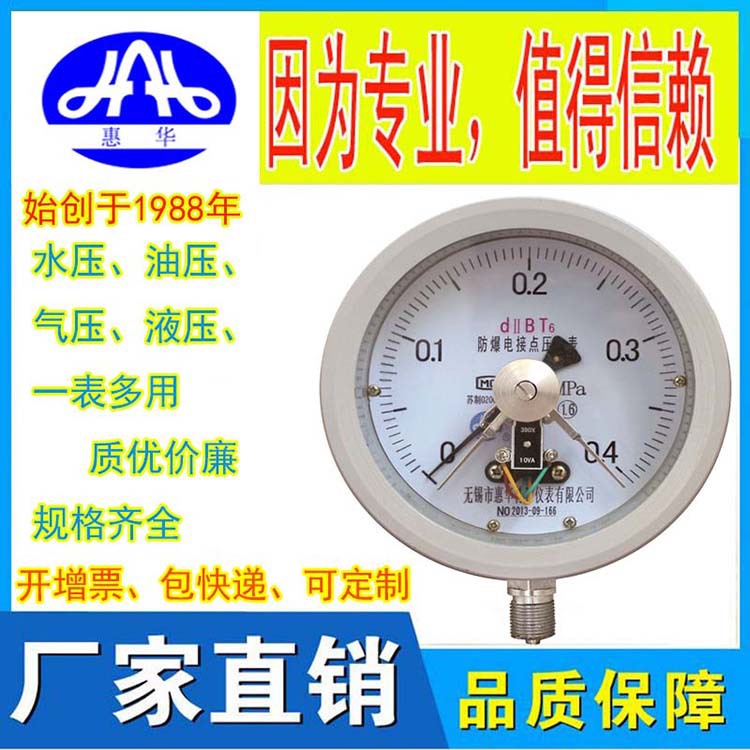 惠华特种仪表 防爆电接点压力表YTX100B/150B燃气真空开关量控制