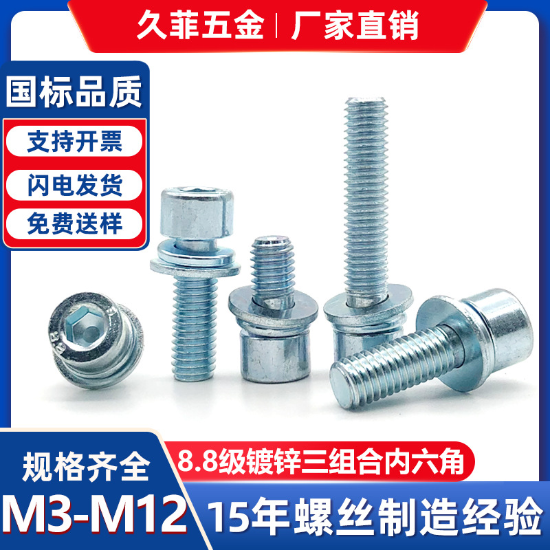 8.8级镀锌内六角三组合螺钉圆柱头带平弹垫内六角螺丝M3M4M5-M12