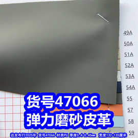 47066#弹力磨砂皮革、哑光平纹皮革磨砂PU皮革
