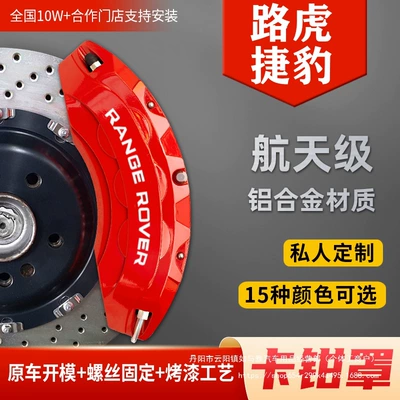 Range Rover Sport, Discovery Sport, Brake caliper cover