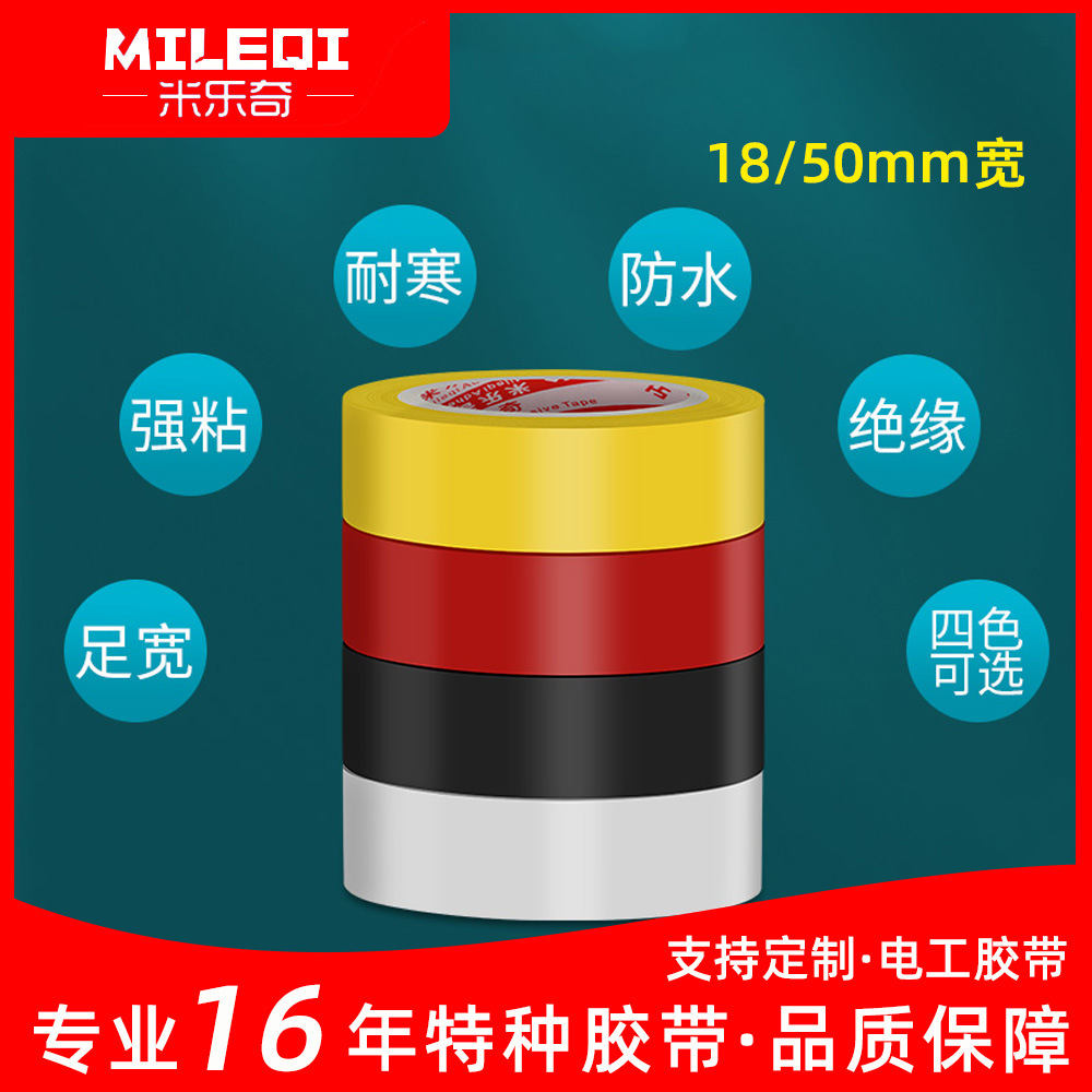 米乐奇50mm加宽PVC绝缘电工胶布防水胶带高粘专用黑/红/黄/白色