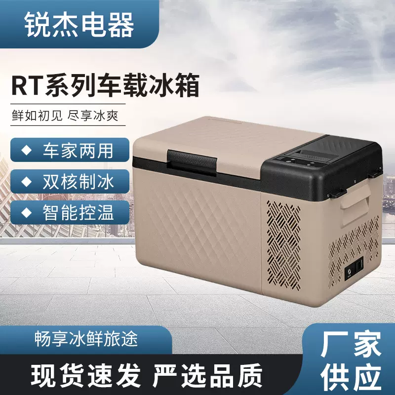 直供RT系列冷冻车载冰箱12V24V家车两用货车压缩机小冰柜批发