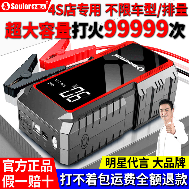 小能人汽车应急启动电源大容量车载搭电神器电瓶移动充电宝点火器