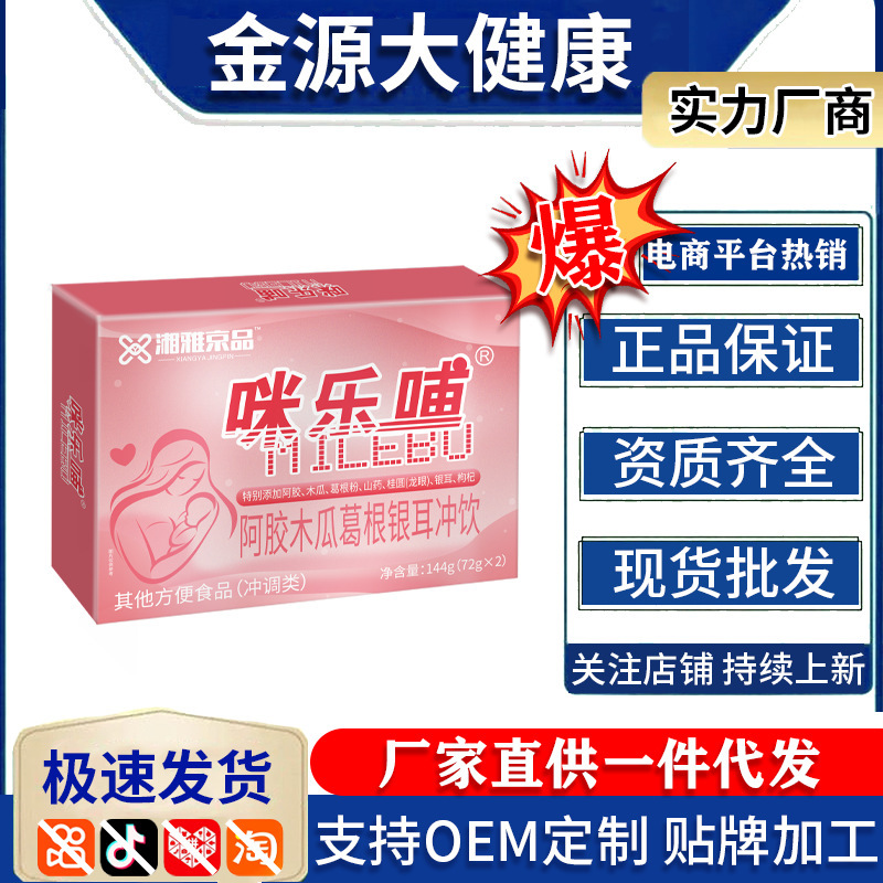 Authentic Xiangya Jingpin Miletu Aqiao Papaya Kudzu Root Tremella Instant Drink for Women, Large Stock, One Piece Dropshipping Available