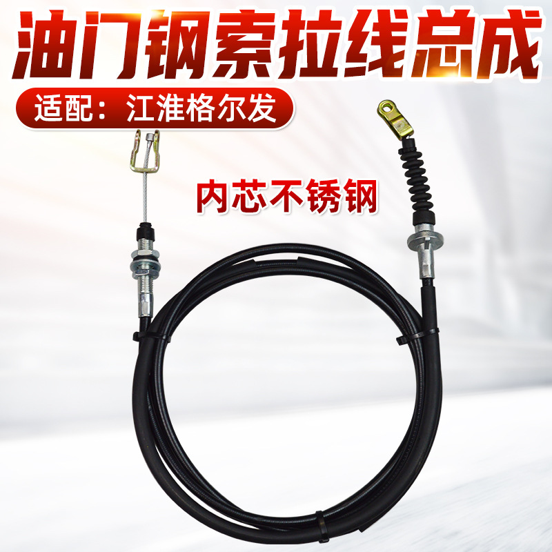适配江淮格尔发重卡自卸牵引搅拌车油门线油门拉线油门控制线钢索