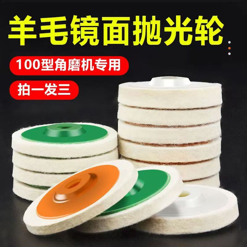 羊毛轮镜面抛光轮抛光片打磨角磨机金属羊毛抛光轮布轮