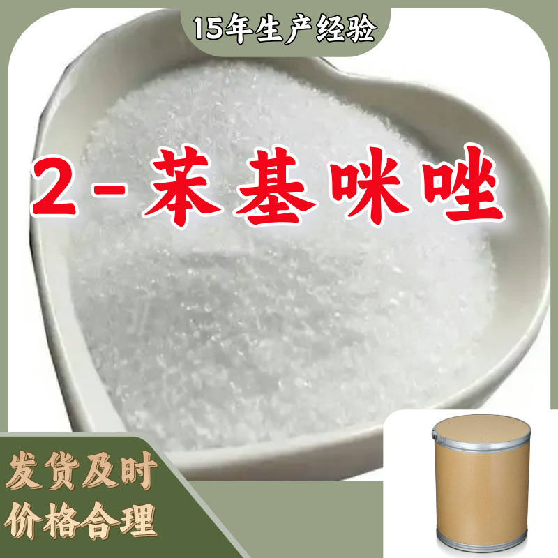 2-苯基咪唑  厂家直供工业级分析纯顾客是上帝满意的服务品种齐全