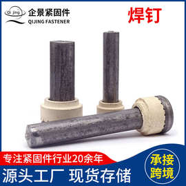 焊钉 钢结构桥梁用焊钉螺栓 楼承板栓钉 剪力钉栓钉 圆柱头焊钉