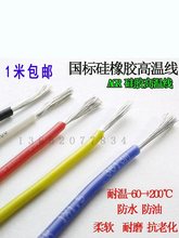國標軟硅膠高溫線0.3/0.5/0.75平方耐高溫電線柔軟鍍錫電機引出線