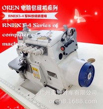供应奥玲RNEX3-4包边机 上下送料厚料锁边机 鼠标垫线迹美观设备