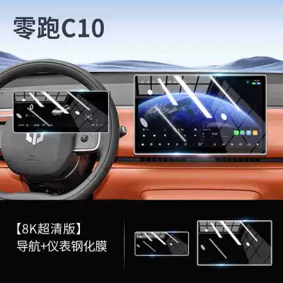 26 Models of Leapmotor C10 Dedicated Screen Tempered Glass Film, Car Central Control Navigation Film, Interior Modification Accessories, 2026 New (Car interior film) - 26-models-of-zero-running-c10-navigation-instrument-hd-tempered-film