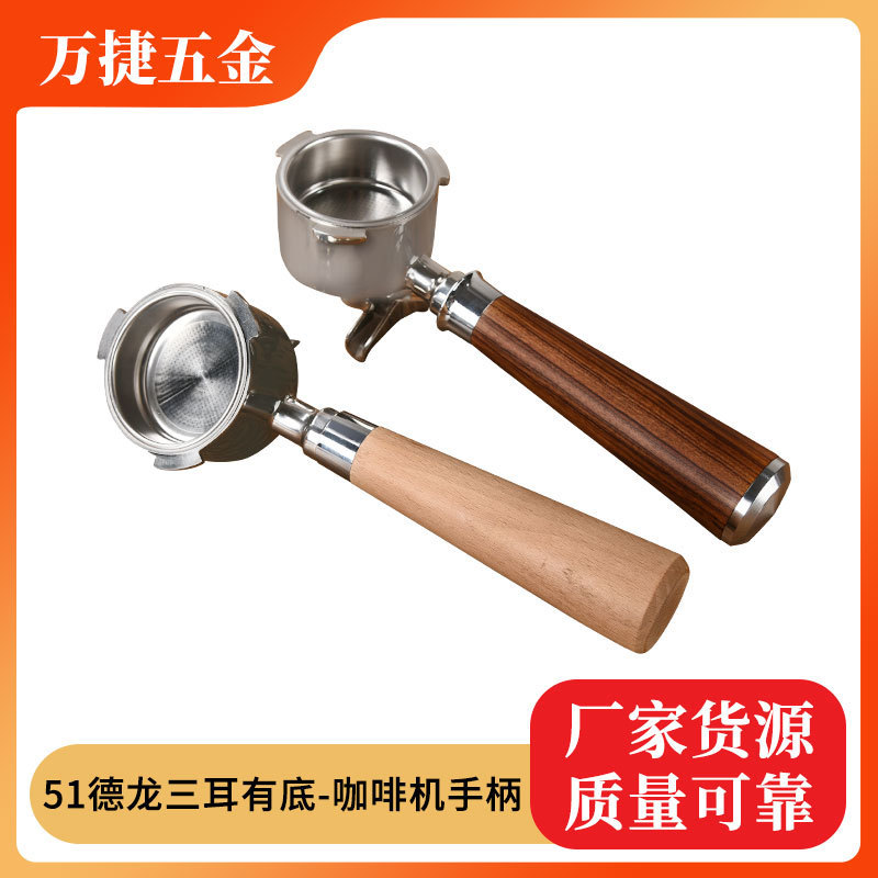 Coffee machine handle Delong 51 three ears with bottom single and double mouth coffee handle stainless steel 304 wooden plastic handle Coffee machine handle Delong 51 three ears with bottom single and double mouth coffee handle stainless steel 304 wooden plastic handle