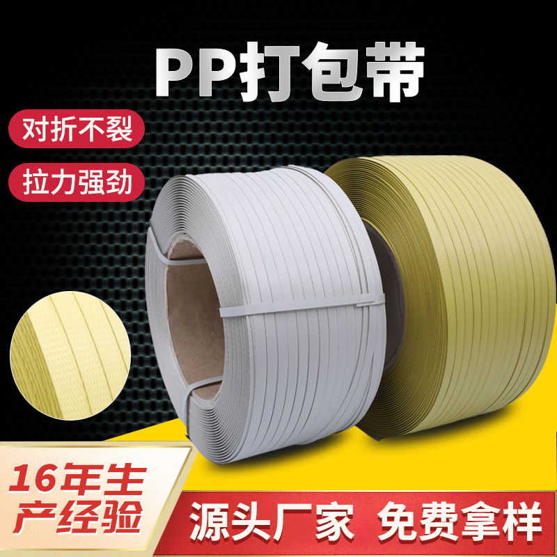 全自动打包机机用打包带PP白色透明包装带黄色热熔塑料带捆扎带