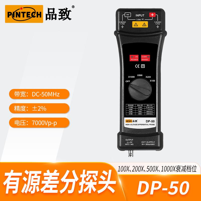 DP-50(50MHZ,7000V)PINTECH品致高压差分探头