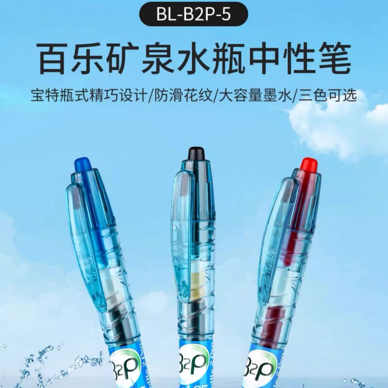 日本PILOT百乐宝特瓶笔B2P矿泉水笔黑色学生刷题中性笔学生用黑笔|undefined
