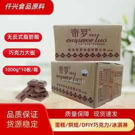 帝罗巧克力大板商用DIY/蛋糕面包烘焙10KG/箱