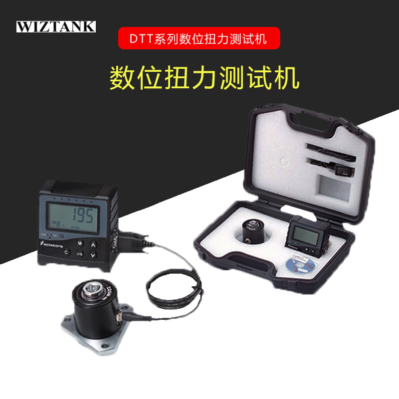 WIZTANK台湾威力克DTT-550E DTT-1000E DTT-2200E 数显扭矩测试仪