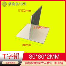 铝合金T字铝80x80x2mm铝合金T型铝80*80*2mm丁字铝 T型龙骨 米价