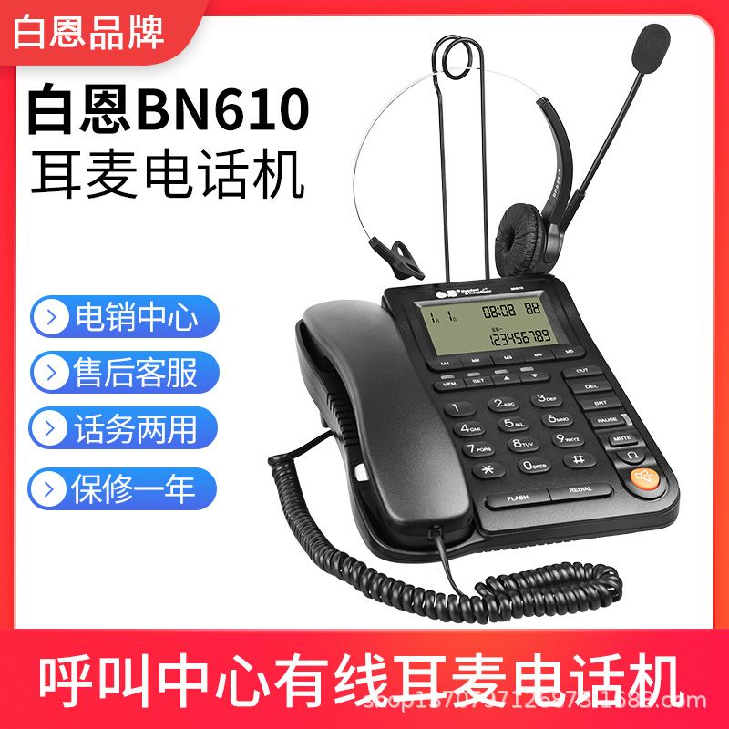 白恩BN610呼叫中心话务员客服电话耳机耳麦多功能电话机